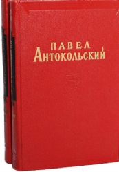 Избранные произведения. В 2-х томах  (Книга не новая, но в хорошем состоянии)