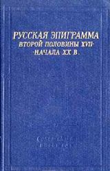 Русская эпиграмма второй половины XVII - начала XX в.  (Книга не новая, но в хорошем состоянии)