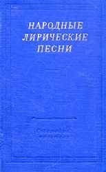 Народные лирические песни  (Книга не новая, но в хорошем состоянии)