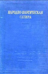 Народно-поэтическая сатира  (Книга не новая, но в хорошем состоянии)