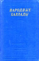 Народные баллады  (Книга не новая, но в хорошем состоянии)