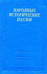 Народные исторические песни  (Книга не новая, но в хорошем состоянии)