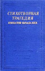 Стихотворная трагедия конца XVIII - начала XIX в.  (Книга не новая, но в хорошем состоянии)