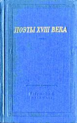 Поэты XVIII века. В 2-х томах  (Книга не новая, но в хорошем состоянии)