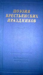 Поэзия крестьянских праздников  (Книга не новая, но в хорошем состоянии)