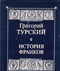 История франков  (Книга не новая, но в очень хорошем состоянии, суперобложка, увеличенный формат)