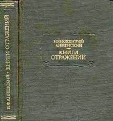 Книга отражений  (Книга не новая, но в хорошем состоянии, увеличенный формат)