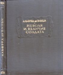 Неволя и величие солдата  (Книга не новая, но в очень хорошем состоянии, увеличенный формат)