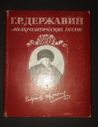 Анакреонтические песни  (Книга не новая, но в хорошем состоянии, суперобложка, увеличенный формат)