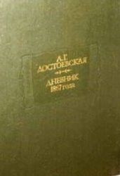 Дневник 1867 года  (Книга не новая, но в хорошем состоянии, увеличенный формат)