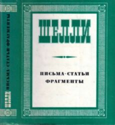 Письма. Статьи. Фрагменты  (Книга не новая, но в хорошем состоянии, суперобложка, увеличенный формат)