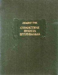 Странствия Франца Штернбальда  (Книга не новая, но в хорошем состоянии, увеличенный формат)