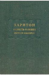 Повесть о любви Херея и Каллирои  (Книга не новая, но в хорошем состоянии, увеличенный формат)