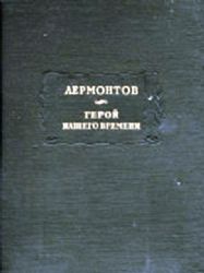 Герой нашего времени  (Книга не новая, но в хорошем состоянии, увеличенный формат)