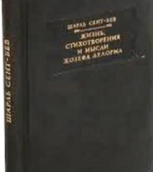 Жизнь, стихотворения и мысли Жозефа Делорма  (Книга не новая, но в отличном состоянии)