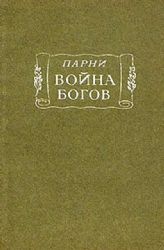 Война богов. Поэма в десяти песнях с эпилогом  (Книга не новая, но в хорошем состоянии)