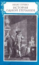 История одной гречанки  (Книга не новая, но в очень хорошем состоянии. Суперобложка)