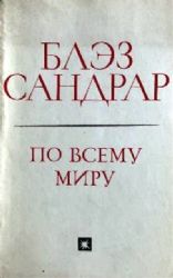  По всему миру  (Книга не новая, но в очень хорошем состоянии. Суперобложка)