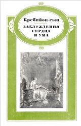 Заблуждения сердца и ума, или Мемуары г-на де Мелькура  (Книга не новая, но в очень хорошем состоянии. Суперобложка)