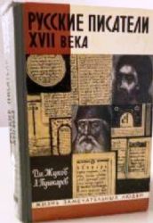 Русские писатели XVII века  (Книга не новая, но в хорошем состоянии)