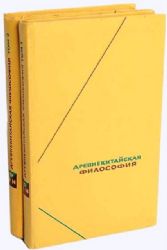 Древнекитайская философия. Собрание текстов: в 2-х томах  (Книга не новая, но в хорошем состоянии)