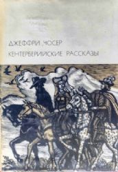 Кентерберийские рассказы  (Книга не новая, но в хорошем состоянии. Суперобложка)