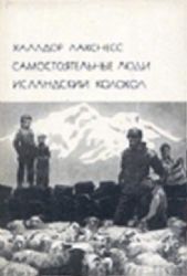 Самостоятельные люди. Исландский колокол  (Книга не новая, но в хорошем состоянии. Суперобложка)