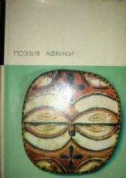 Поэзия Африки  (Книга не новая, но в очень хорошем состоянии. Суперобложка)