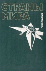 Страны мира. Справочник  (Книга не новая, но в очень хорошем состоянии. Суперобложка)