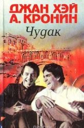 Чудак/Путь Шеннона  (Книга не новая, но в хорошем состоянии)