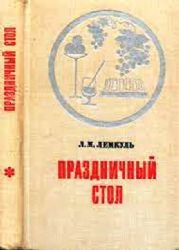 Праздничный стол  (Книга не новая, состояние среднее)