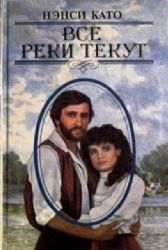 Все реки текут  (Книга не новая, состояние среднее)