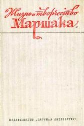 Жизнь и творчество Маршака (Книга не новая, но в хорошем состоянии)