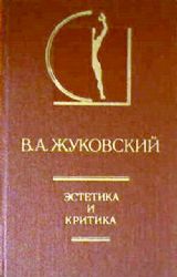 Эстетика и критика (Книга не новая, но в хорошем состоянии)