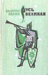 Русь Великая. Роман-хроника (Книга не новая, но в хорошем состоянии)