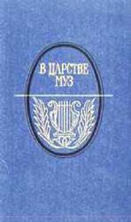 В царстве муз. Московский литературный салон Зинаиды Волконской. 1824-1829гг.  (Книга не новая, но в хорошем состоянии)