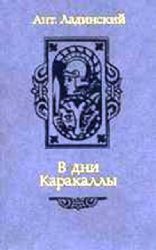 В дни Каракаллы (Книга не новая, но в отличном состоянии)