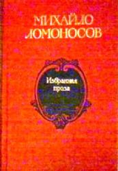 Избранная проза (Книга не новая, но в отличном состоянии)