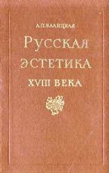 Русская эстетика XVIII века. Историко-проблемный очерк просветительской мысли (Книга не новая, но в отличном состоянии)