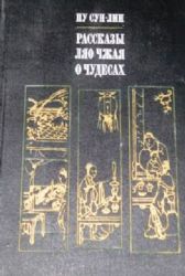 Рассказы Ляо Чжая о чудесах (Книга не новая, но в хорошем состоянии)