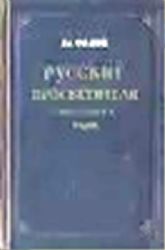 Русские просветители 1790-1800-х годов (Книга не новая, но в хорошем состоянии)