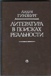 Литература в поисках реальности: Статьи, эссе, заметки (Книга не новая, но в отличном состоянии)