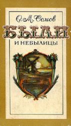 Были и небылицы (Книга не новая, но в отличном состоянии)