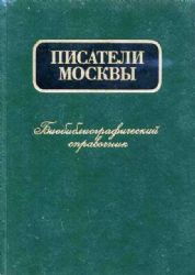 Писатели Москвы. Биобиблиографический справочник (Книга не новая, но в хорошем состоянии)