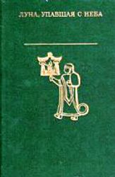 Луна, упавшая с неба. Древняя литература Малой Азии (Книга не новая, но в отличном состоянии)