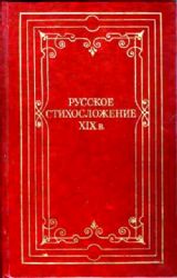 Русское стихосложение XIX в. Материалы по метрике и строфике русских поэтов (Книга не новая, но в хорошем состоянии)