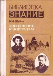 Дополнение к портретам (Книга не новая, но в отличном состоянии)