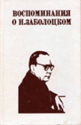 Воспоминания о Н.Заболоцком (Книга не новая, но в хорошем состоянии)