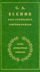 С.А.Есенин  в воспоминаниях современников  в 2-х томах (Книга не новая, но в отличном состоянии)