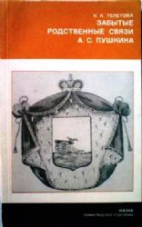 Забытые родственные связи А.С.Пушкина (Книга не новая, но в отличном состоянии)